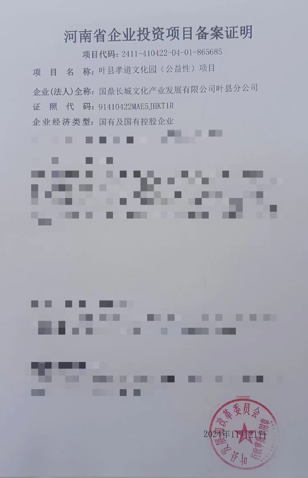 国鼎长城文化产业发展有限公司第六十五个孝道文化园 （公益性）项目立项