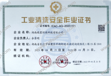 中国工业清洗协会常务理事会员证