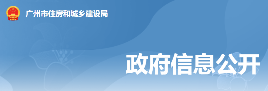 廣州市住房和城鄉建設局關于治理建筑業企業資質申報弄虛作假問題的通知