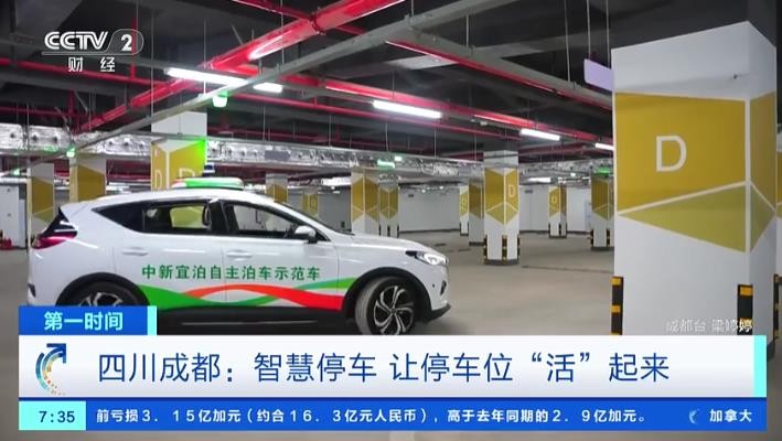 成都打造全国首例区域级AVP无人泊车场景(视频) 成都打造全国首例区域级AVP无人泊车场景(视频)