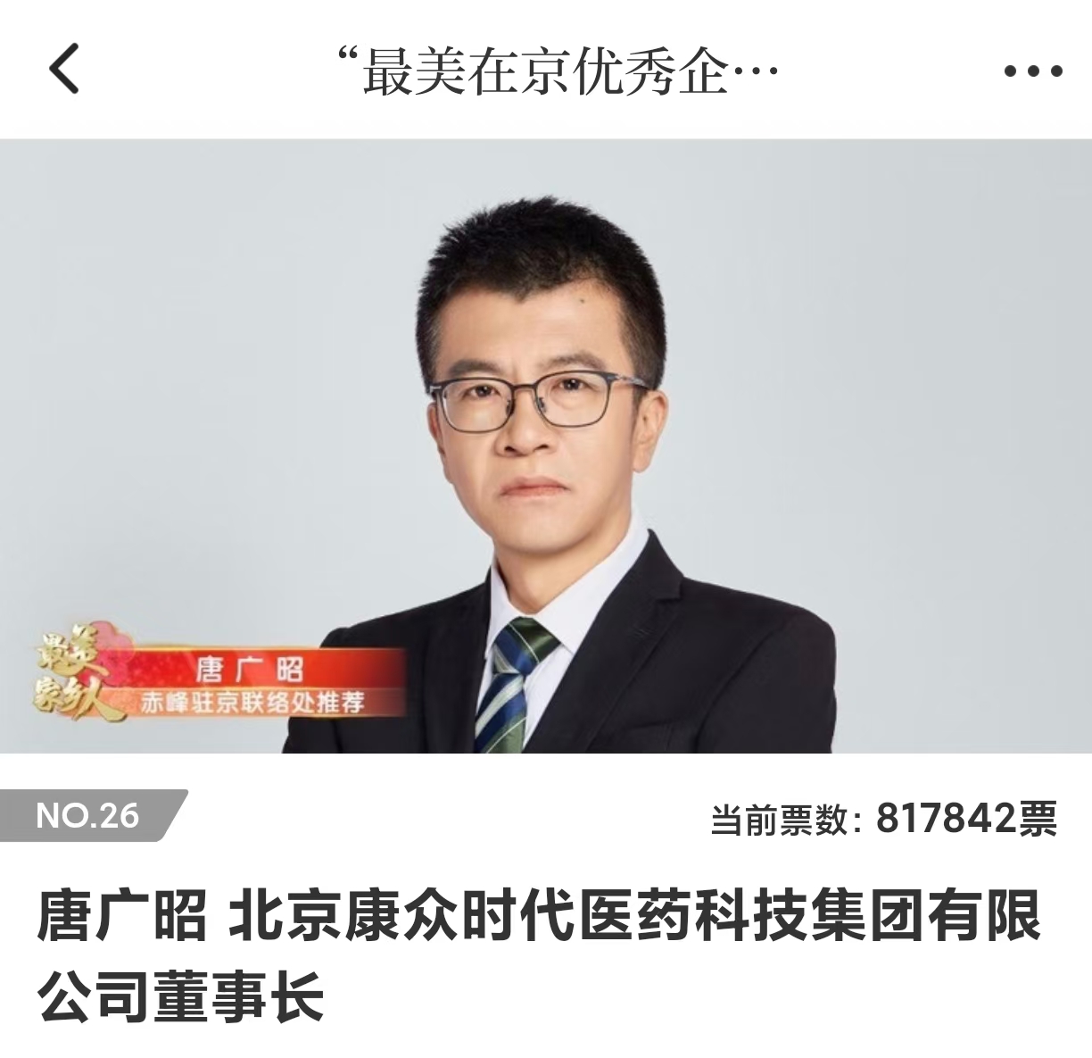 热烈祝贺北京康众时代医药科技集团董事长唐广昭先生荣获“最美在京优秀企业家”科技创新奖！