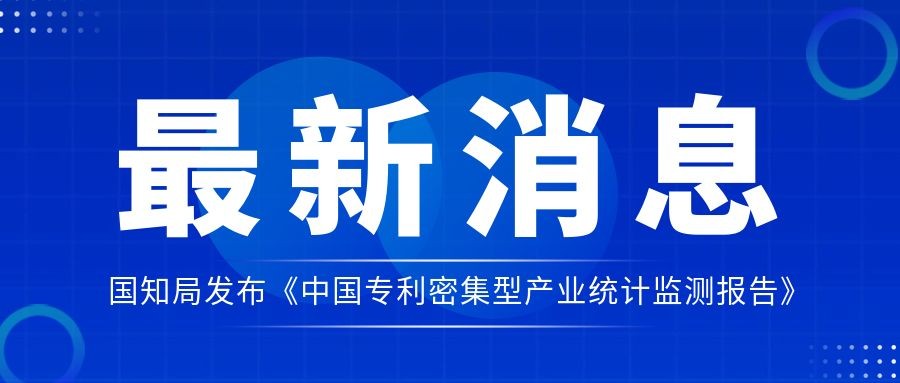国知局发布《中国专利密集型产业统计监测报告》