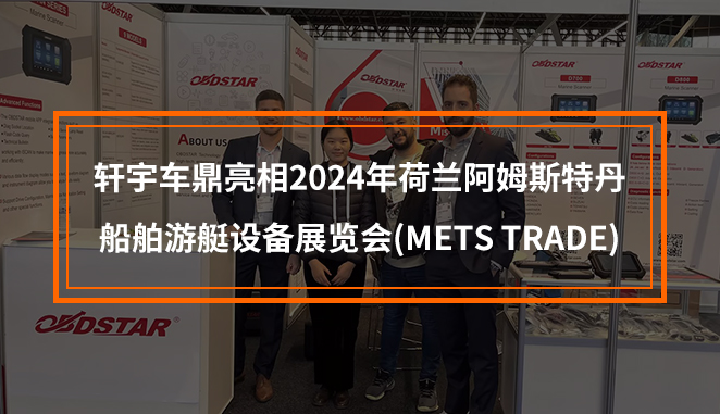 軒宇車鼎亮相2024年荷蘭阿姆斯特丹船舶游艇設(shè)備展(METS TRADE)