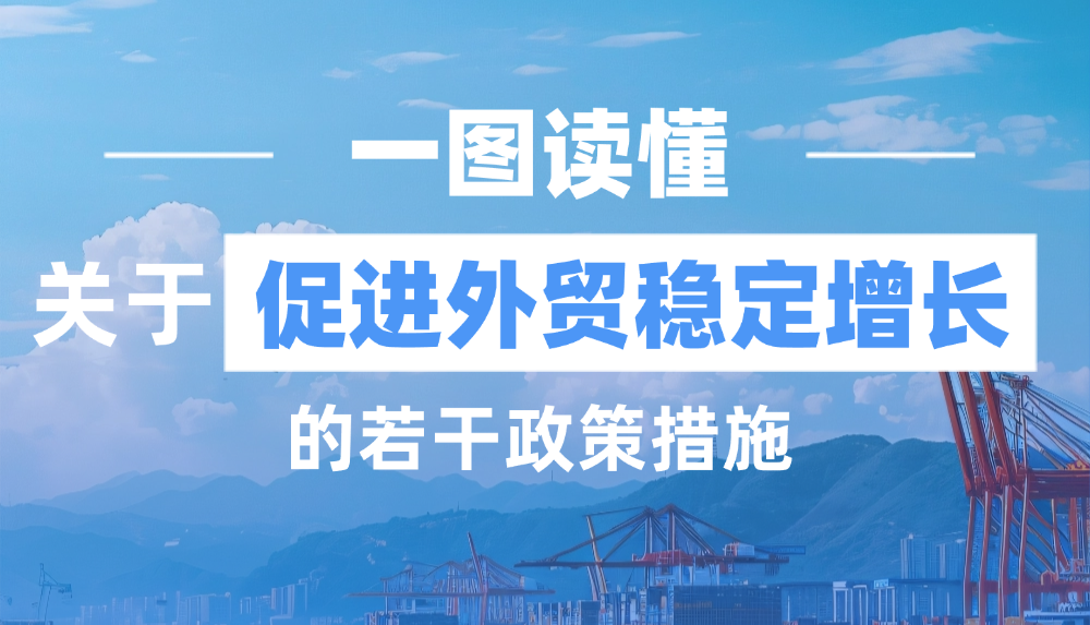 图解 |《商务部关于印发促进外贸稳定增长若干政策措施的通知》政策解读