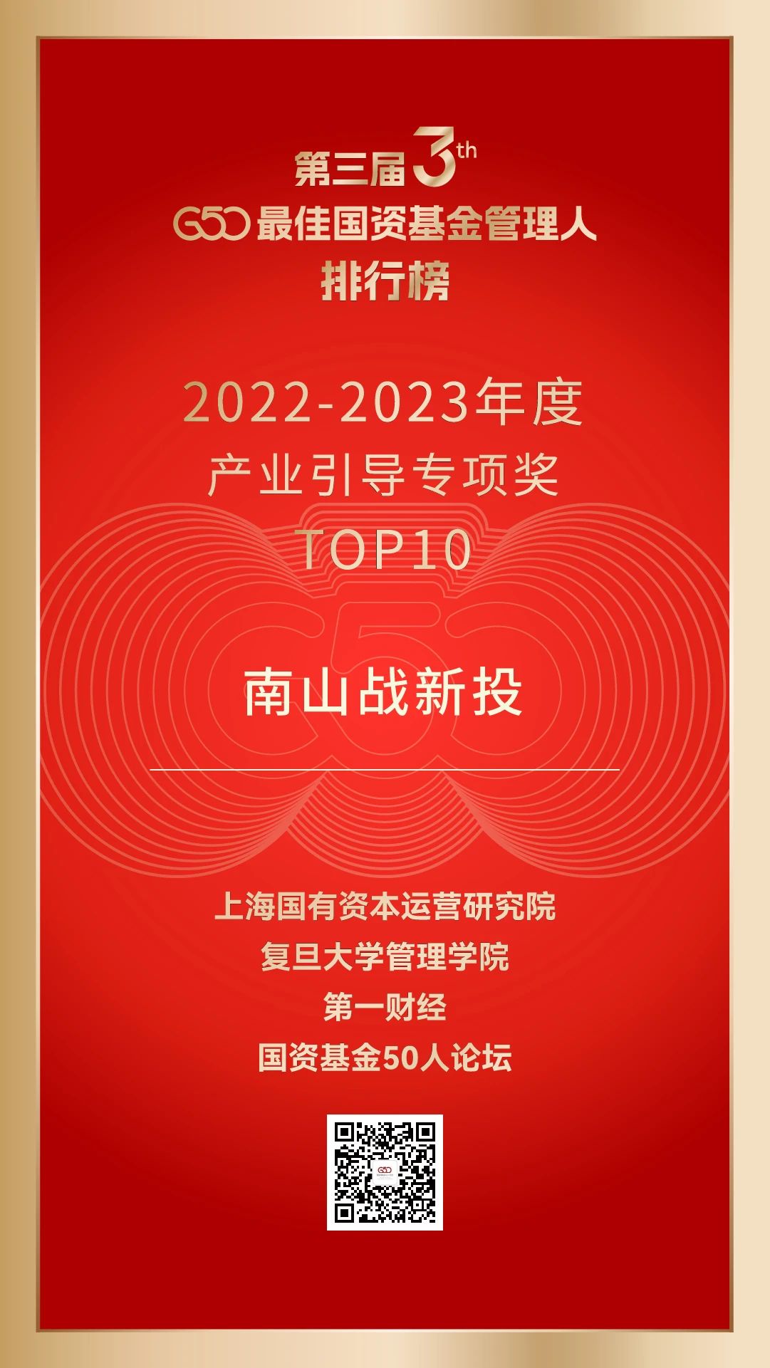 公司新闻 | 南山战新投获评第三届G50最佳国资基金管理人排行榜“2022-2023年度产业发展引导专项奖TOP10”