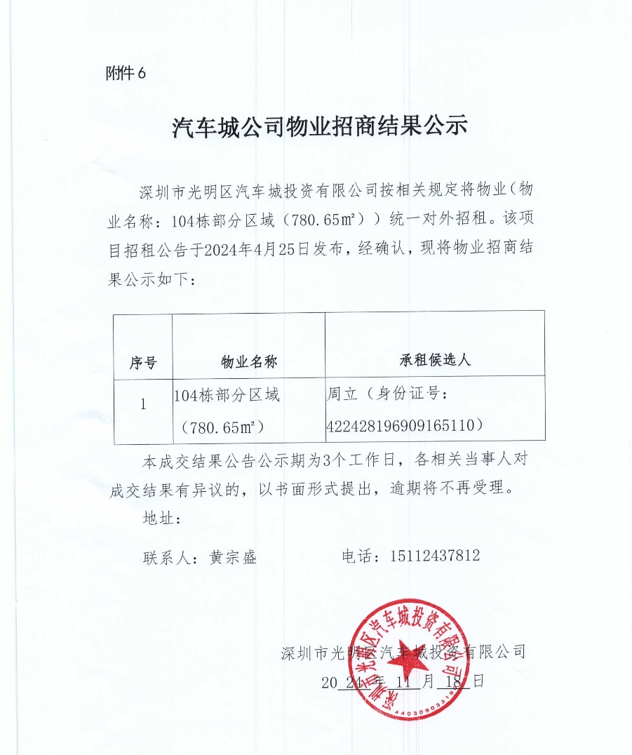 汽車城公司物業(yè)招商結(jié)果公示