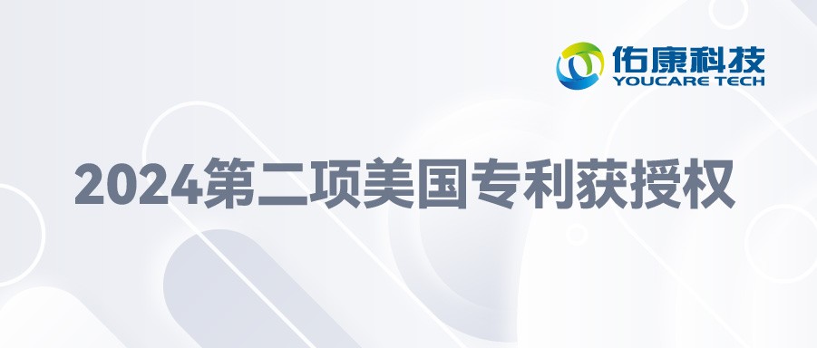 佑康科技 | 2024年第二項美國專利獲授權 佑康科技 | 2024年第二項美國專利獲授權