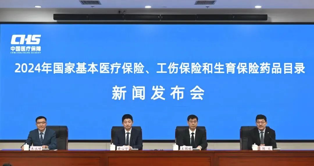 2024年国家医保目录调整新闻发布会交流纪要