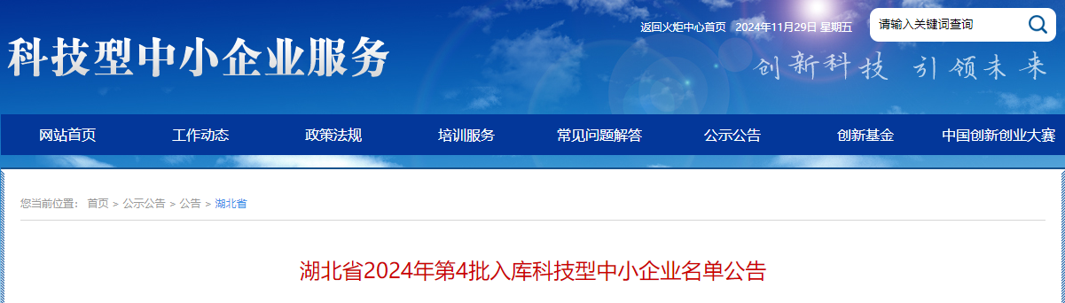 喜报 | 光谷微创新实验室入孵企业成功入选湖北省2024年第4批入库科技型中小企业