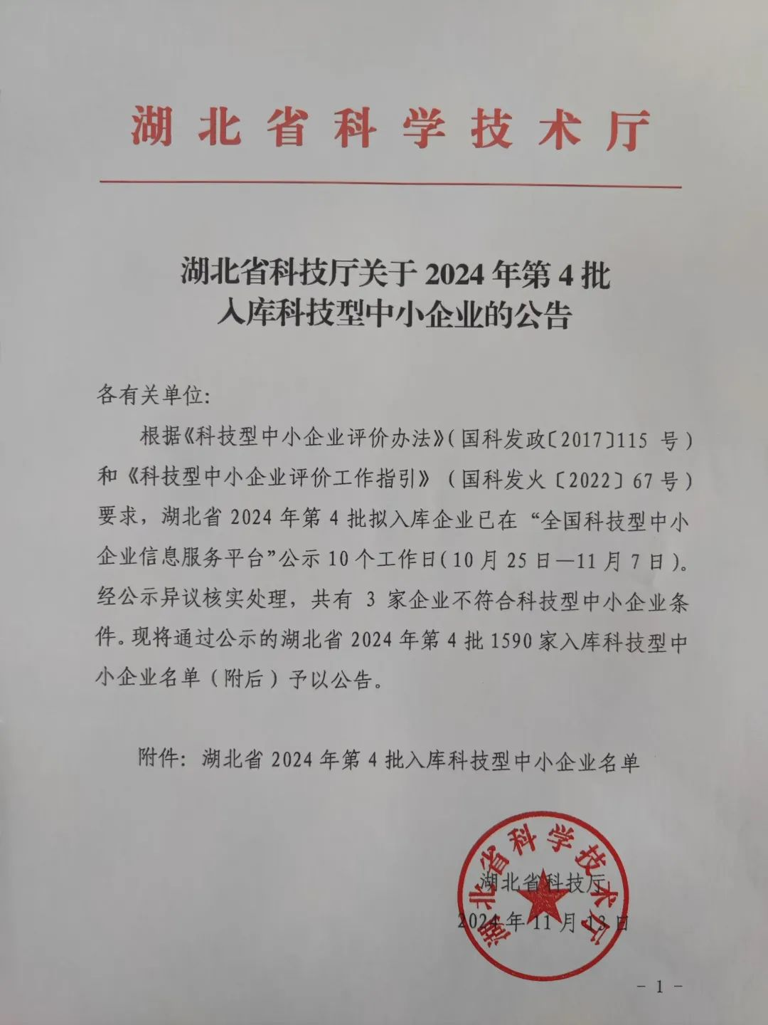 喜报 | 光谷微创新实验室入孵企业成功入选湖北省2024年第4批入库科技型中小企业