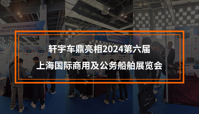 軒宇車鼎亮相2024第六屆上海國(guó)際商用及公務(wù)船舶展覽會(huì)