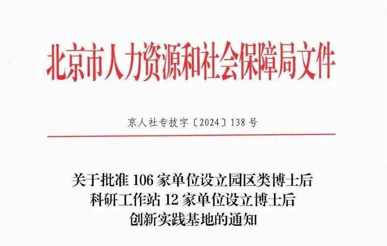 喜报！金沙威尼斯欢乐娱人城获批北京市园区类博士后科研工作站