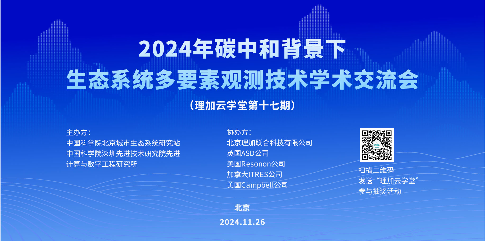 2024年碳中和背景下生态系统多要素观测技术学术交流会圆满结束！