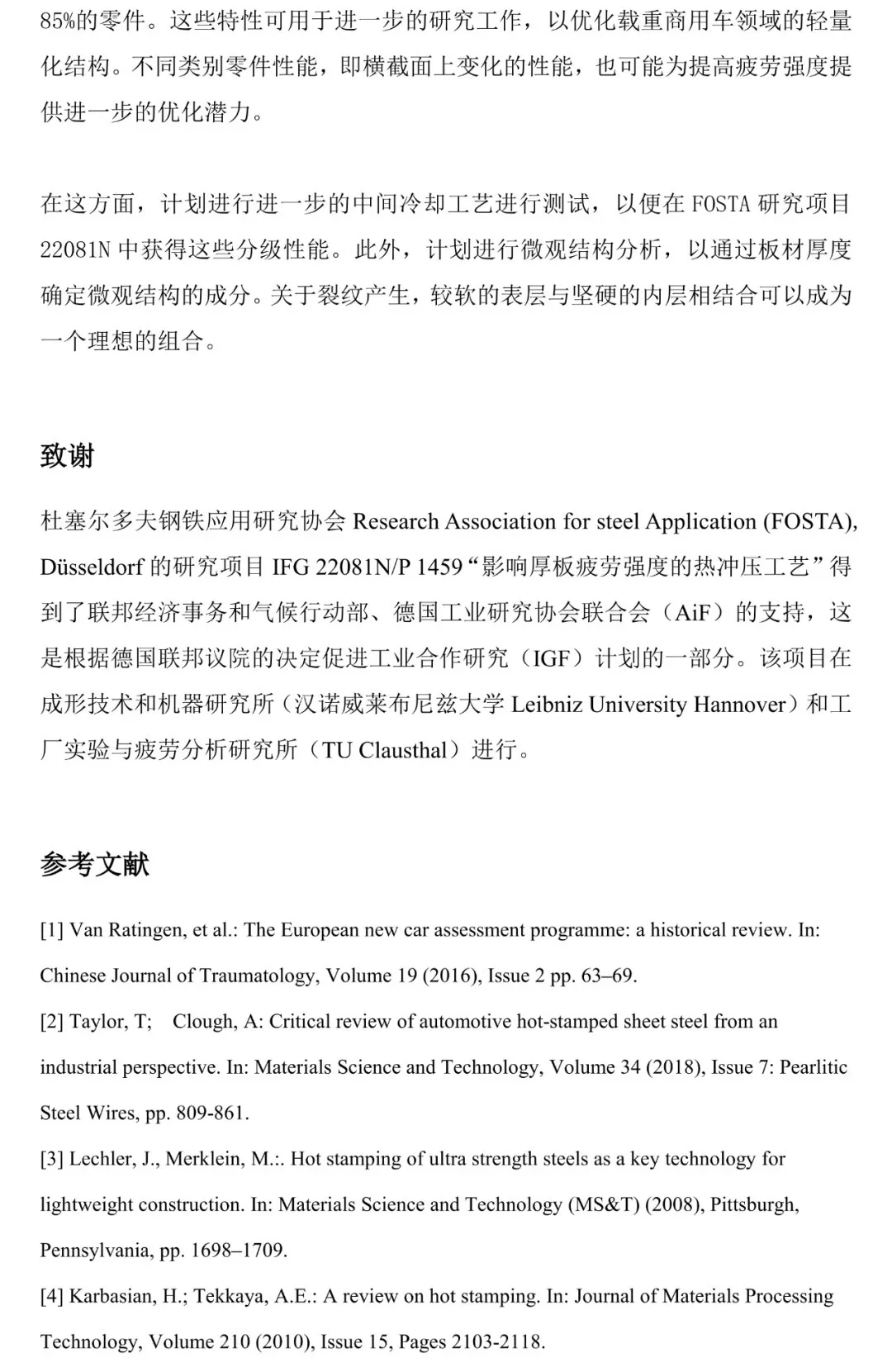 疲劳强度特性优化的厚钢板热冲压工艺路线改进