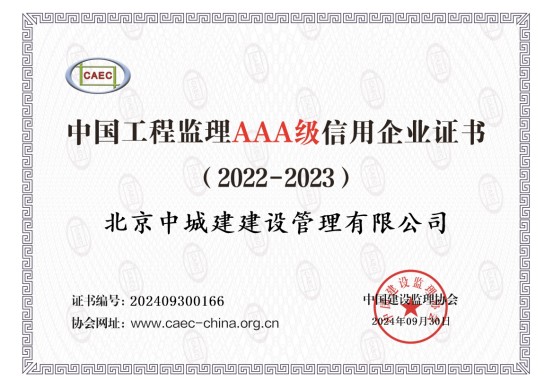 喜訊 | 祝賀北京中城建獲得中國(guó)監(jiān)理協(xié)會(huì)評(píng)選的中國(guó)工程監(jiān)理AAA級(jí)信用企業(yè)證書(shū)