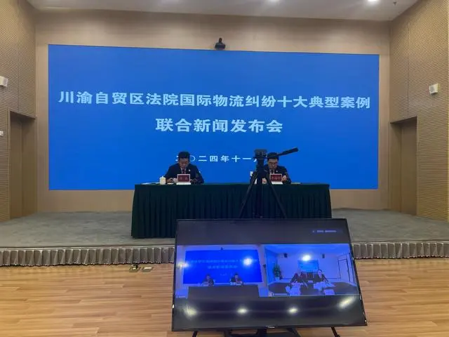 川渝自貿(mào)區(qū)法院聯(lián)合召開國際物流典型案例發(fā)布會