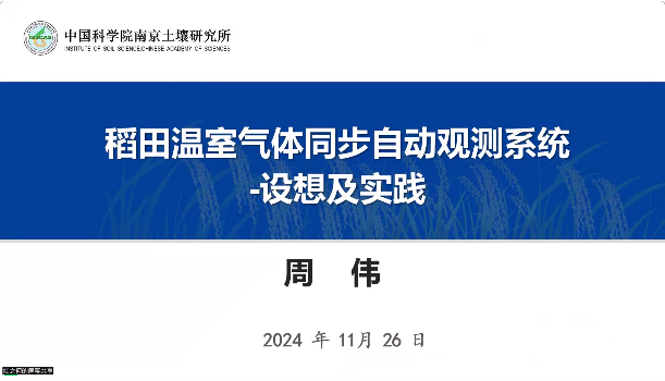 2024年碳中和背景下生态系统多要素观测技术学术交流会圆满结束！