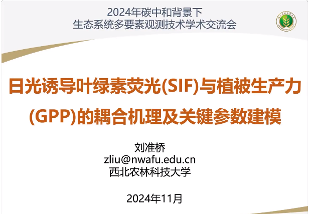 2024年碳中和背景下生态系统多要素观测技术学术交流会圆满结束！