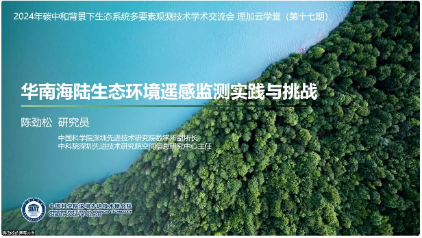 2024年碳中和背景下生態(tài)系統(tǒng)多要素觀測(cè)技術(shù)學(xué)術(shù)交流會(huì)圓滿結(jié)束,！