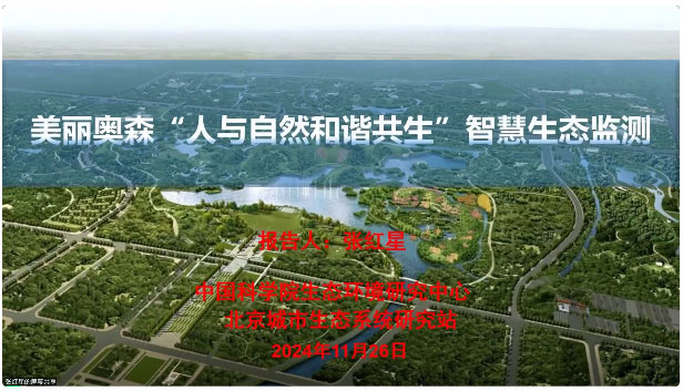 2024年碳中和背景下生态系统多要素观测技术学术交流会圆满结束！