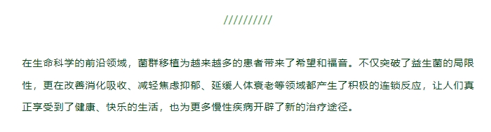 口服无创！菌群移植：改善肠道微生态，重塑健康年轻体