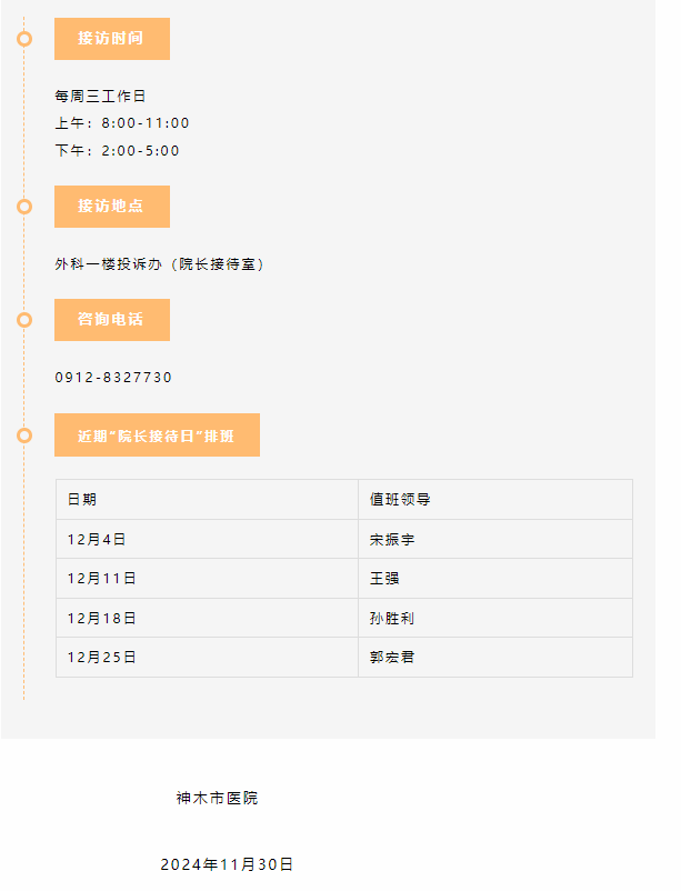 神木市医院“院长接待日”信息公示