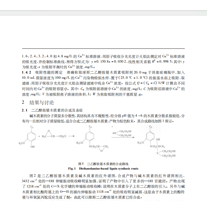 球形二乙醇胺基木质素的合成及其 对 Cu 2 + 的吸附性能