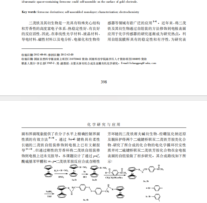 二硫键桥联双二茂铁芳胺的合成及电化学性质研究