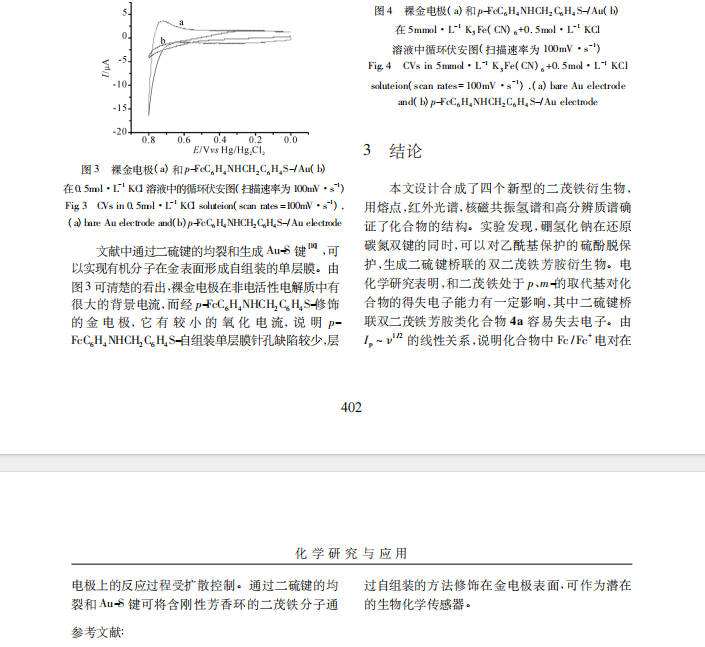 二硫键桥联双二茂铁芳胺的合成及电化学性质研究