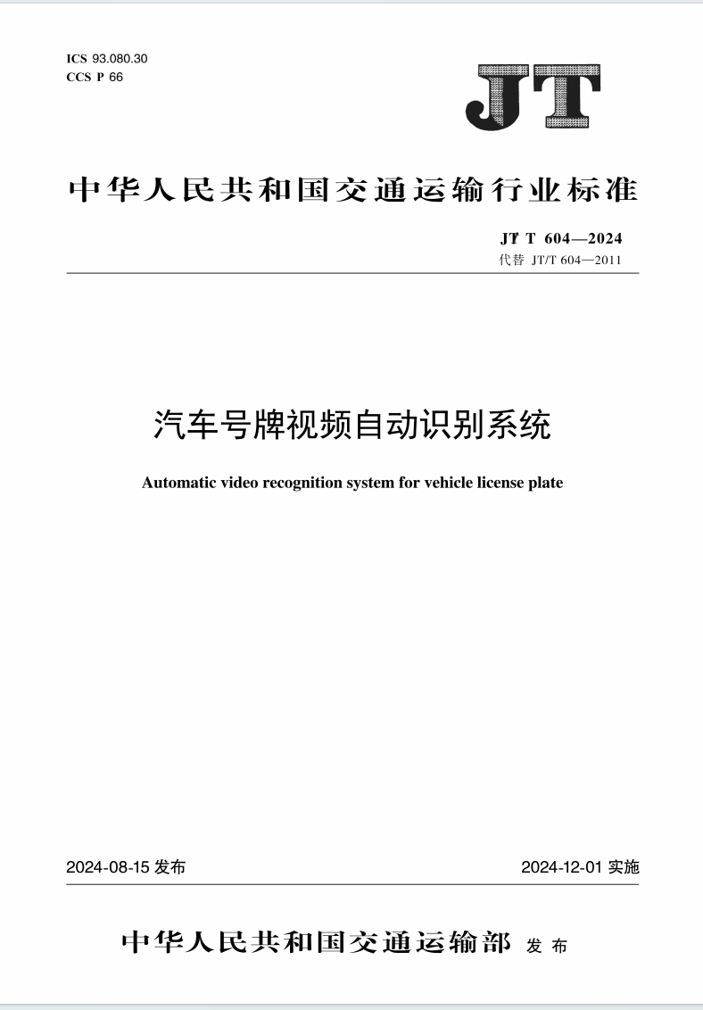 正式实施！苏州思卡参编的行标《汽车号牌视频自动识别系统》12月1日起实施