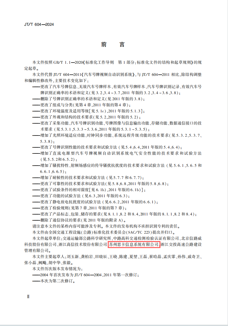 正式实施!苏州思卡参编的行标《汽车号牌视频自动识别系统》12月1日起实施 正式实施!苏州思卡参编的行标《汽车号牌视频自动识别系统》12月1日起实施