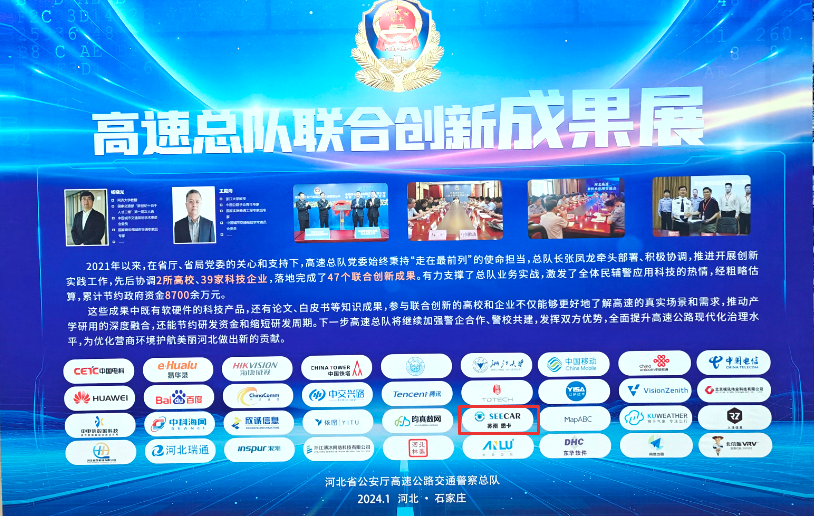 警企协作，共促平安丨思卡携“激光雷达车辆诱导管控联合创新项目”亮相河北高速总队成果展