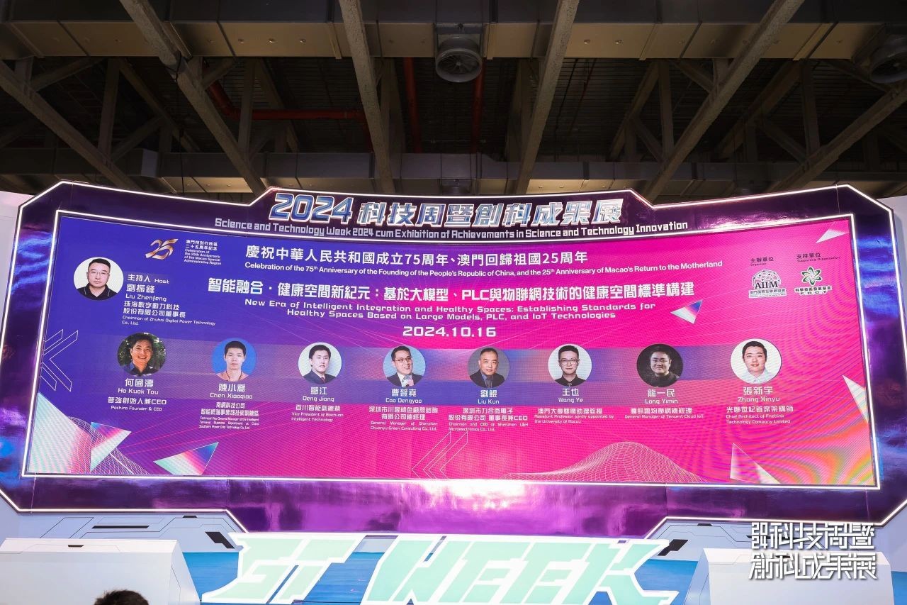 2024澳门科技周圆满落幕，普强携手南方电网、百川智能共绘AI发展新蓝图