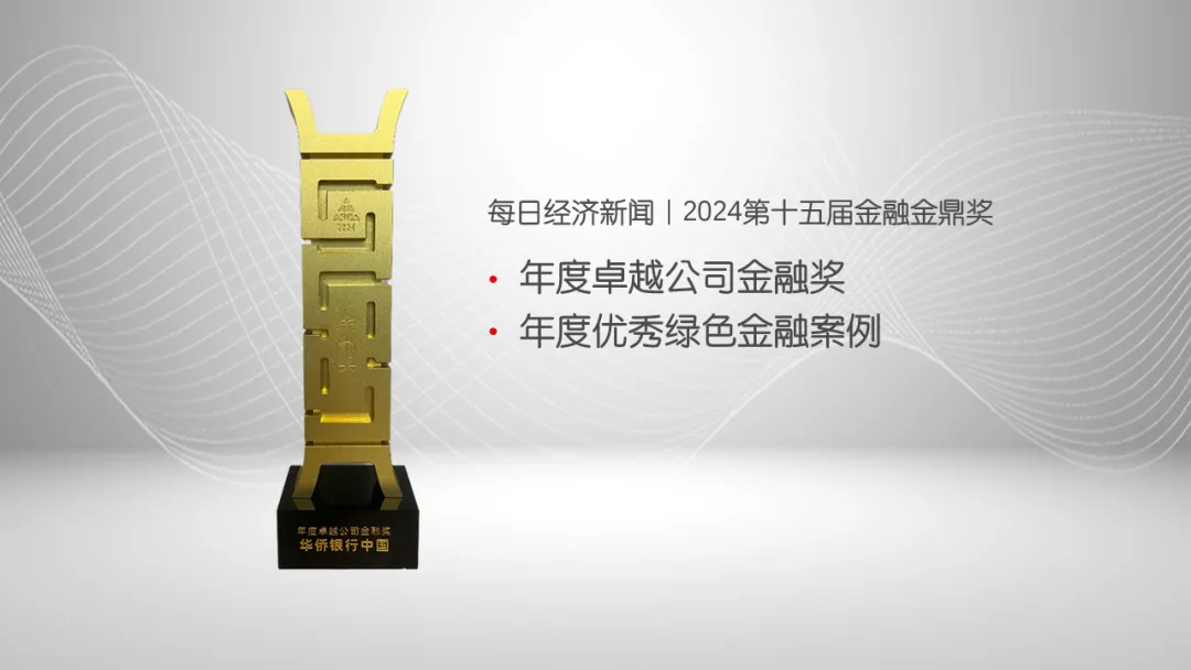 【会员动态】华侨银行中国荣获2024金鼎奖“年度优秀绿色金融案例”大奖 【会员动态】华侨银行中国荣获2024金鼎奖“年度优秀绿色金融案例”大奖