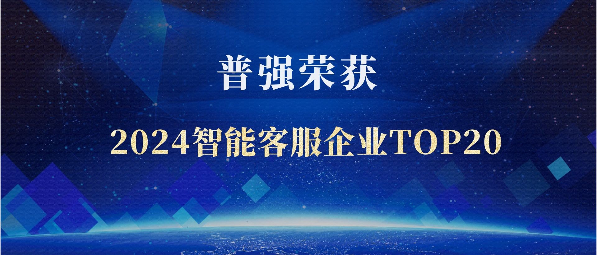 普强荣获【2024智能客服企业TOP20】