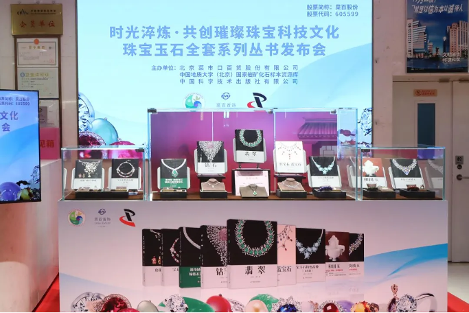 时光淬炼·共创璀璨珠宝科技文化——菜百股份珠宝玉石全套丛书发布会成功举办 时光淬炼·共创璀璨珠宝科技文化——菜百股份珠宝玉石全套丛书发布会成功举办