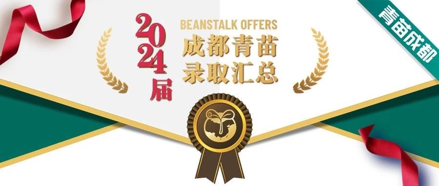 2024 Chengdu BEANSTALK Graduates Admission Results