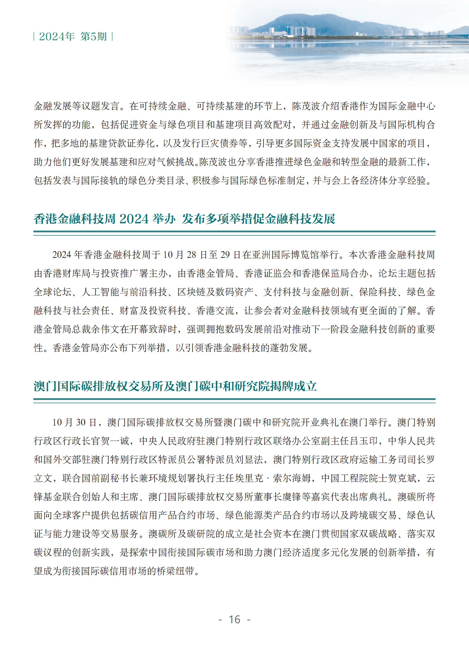粤港澳大湾区绿色金融双月刊（2024年第5期）