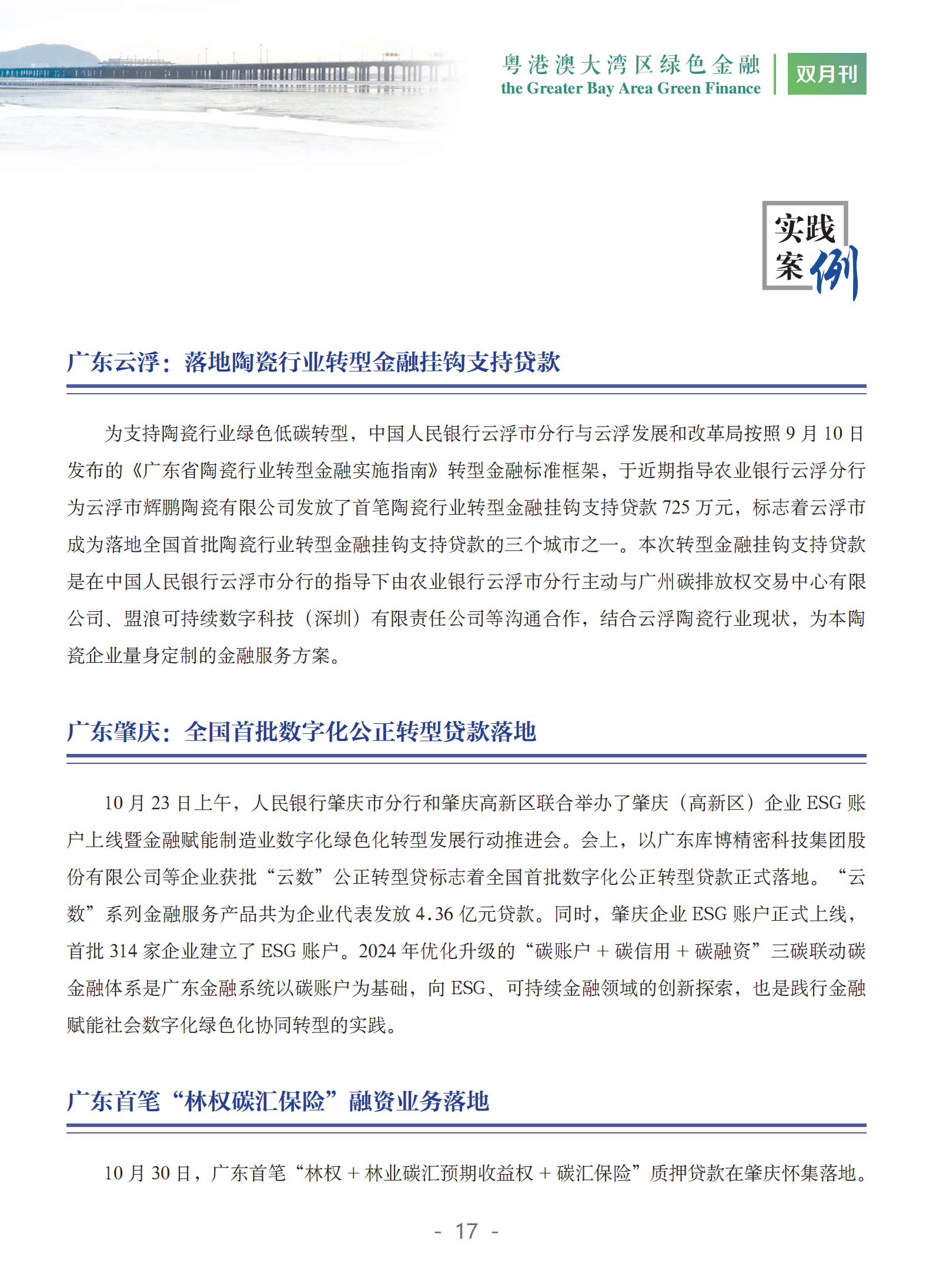 粤港澳大湾区绿色金融双月刊（2024年第5期）
