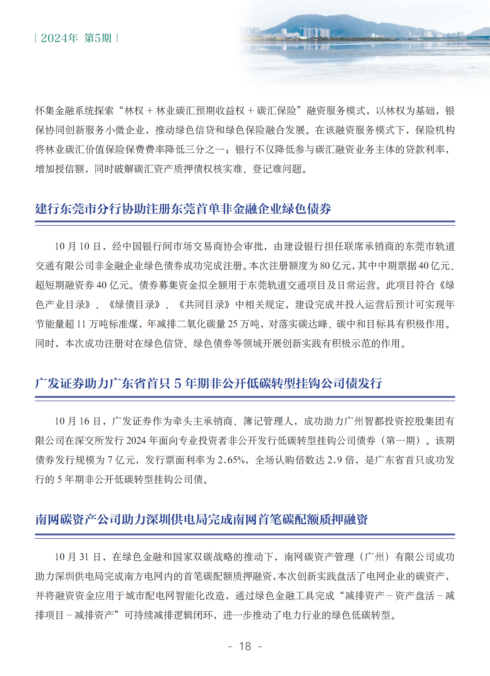 粤港澳大湾区绿色金融双月刊（2024年第5期）