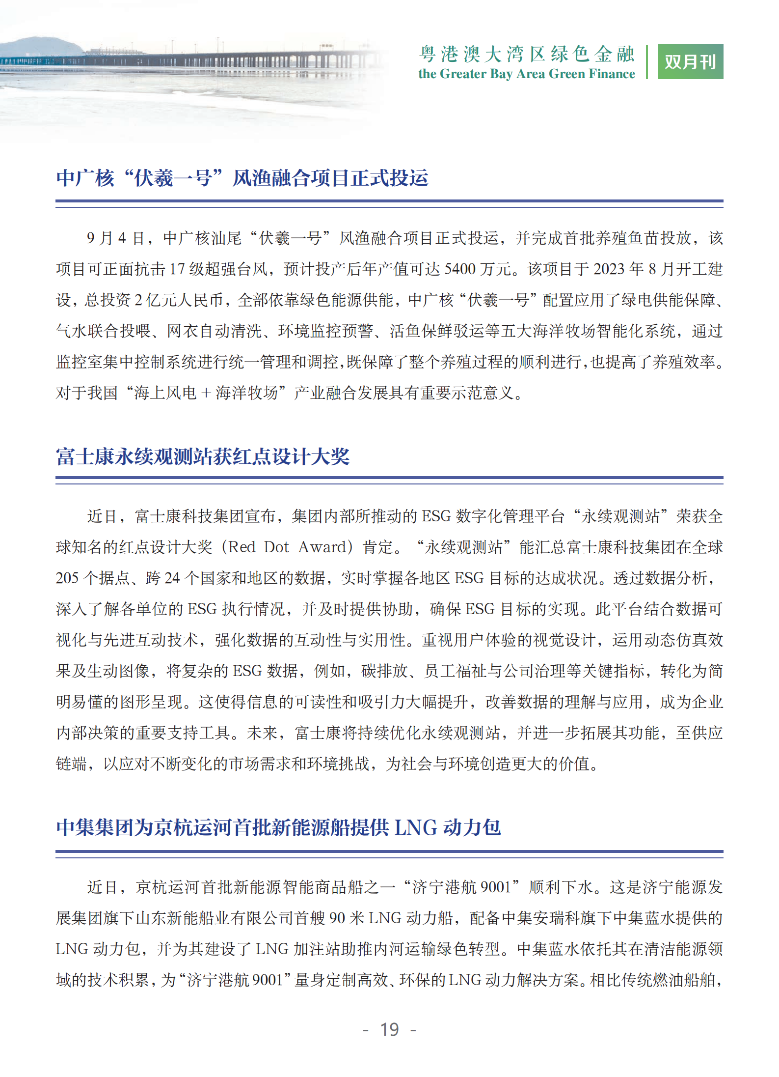 粤港澳大湾区绿色金融双月刊（2024年第5期）