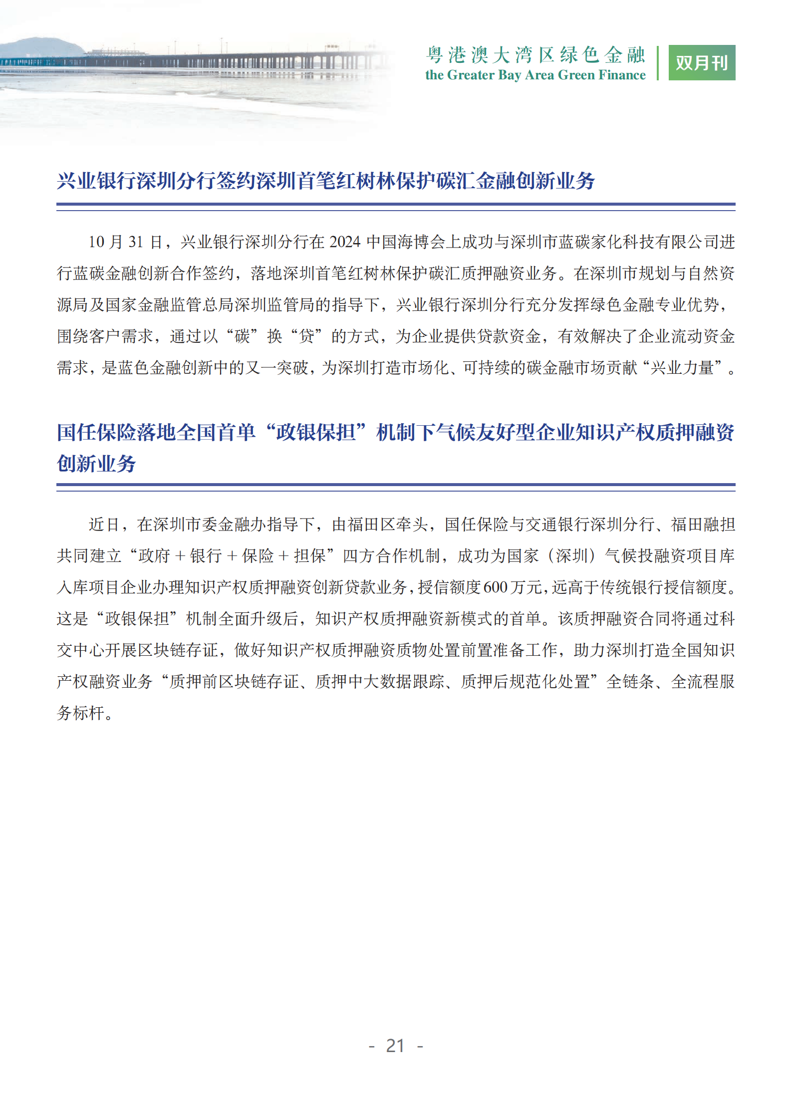 粤港澳大湾区绿色金融双月刊（2024年第5期）