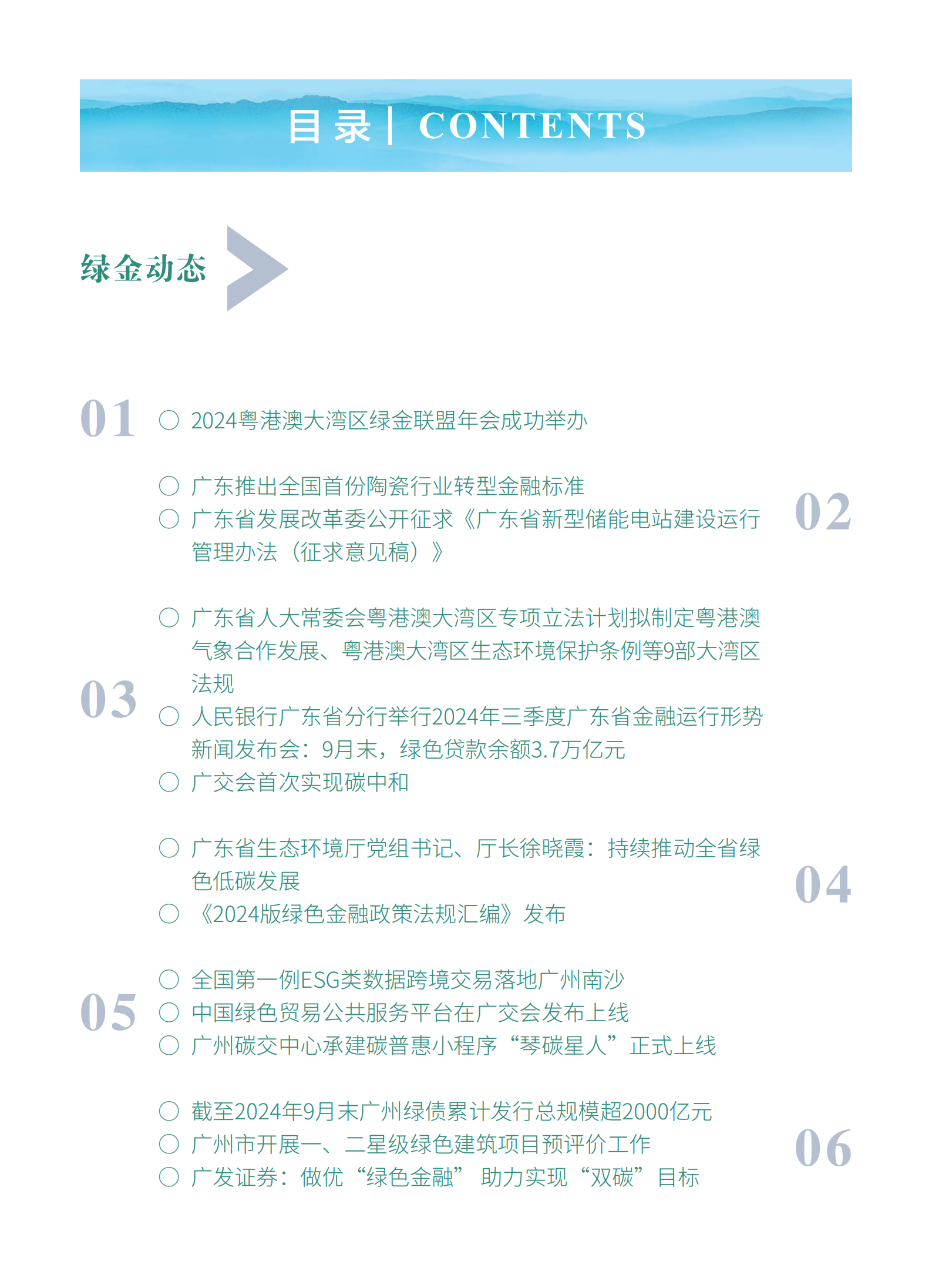 粤港澳大湾区绿色金融双月刊（2024年第5期）