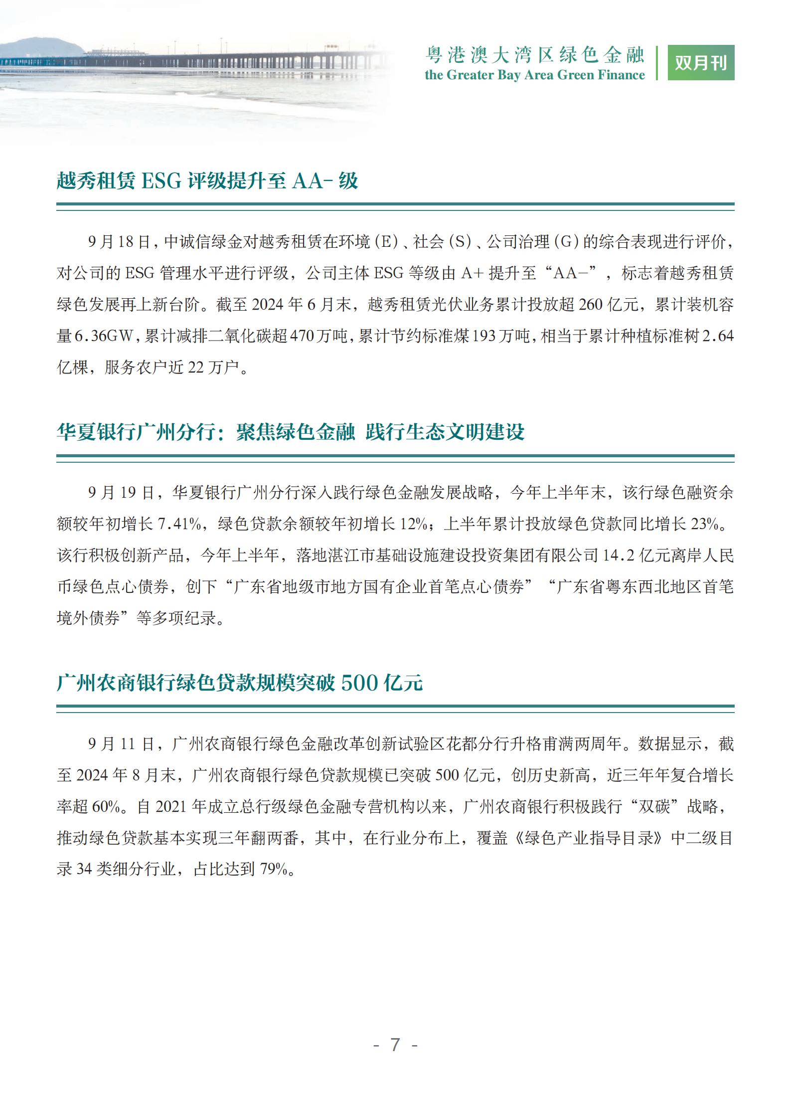 粤港澳大湾区绿色金融双月刊（2024年第5期）