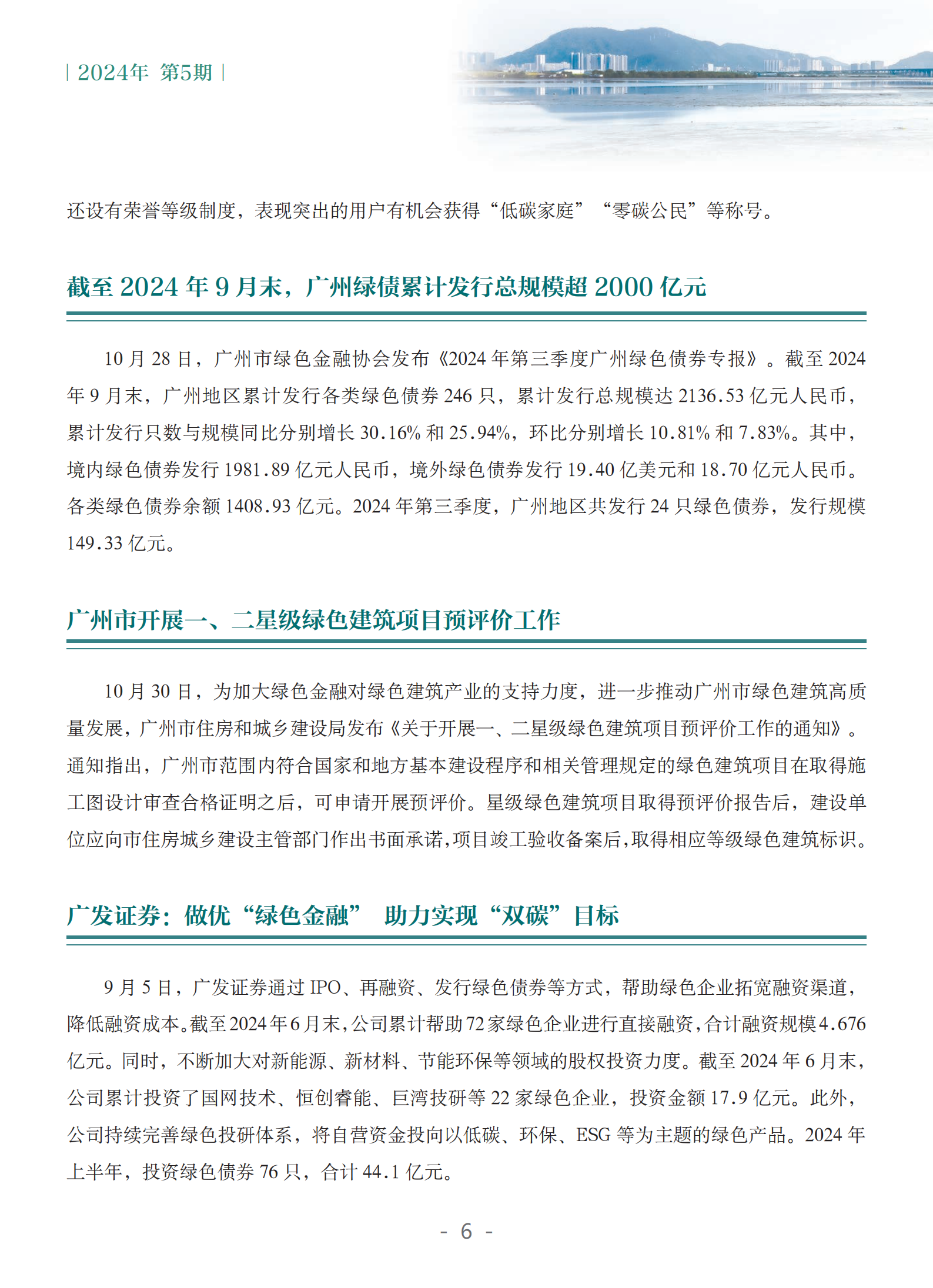 粤港澳大湾区绿色金融双月刊（2024年第5期）