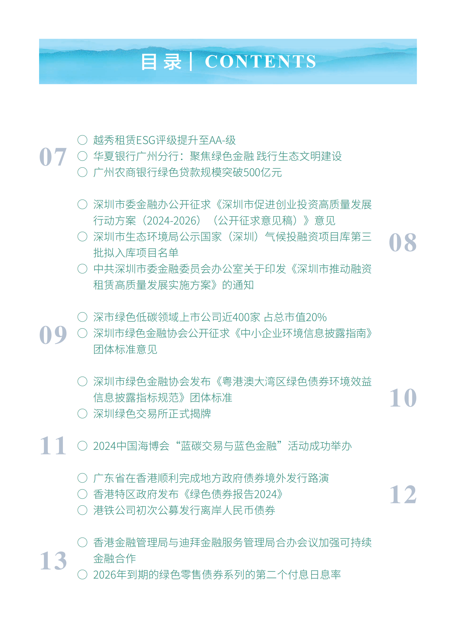 粤港澳大湾区绿色金融双月刊（2024年第5期）
