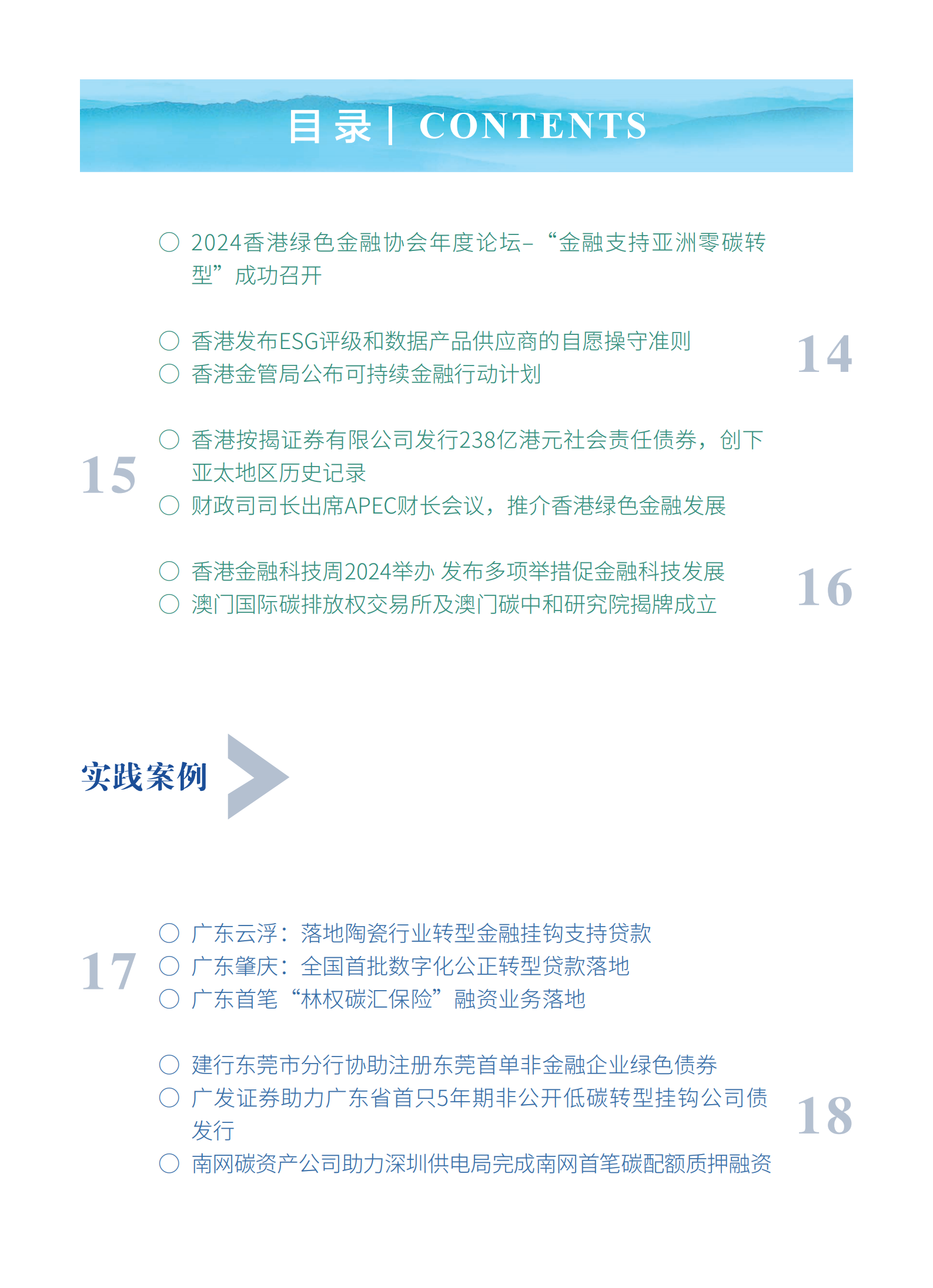 粤港澳大湾区绿色金融双月刊（2024年第5期）