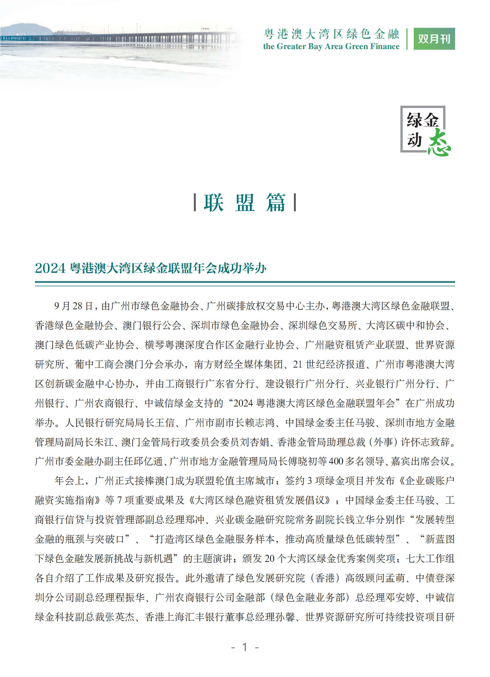 粤港澳大湾区绿色金融双月刊（2024年第5期）