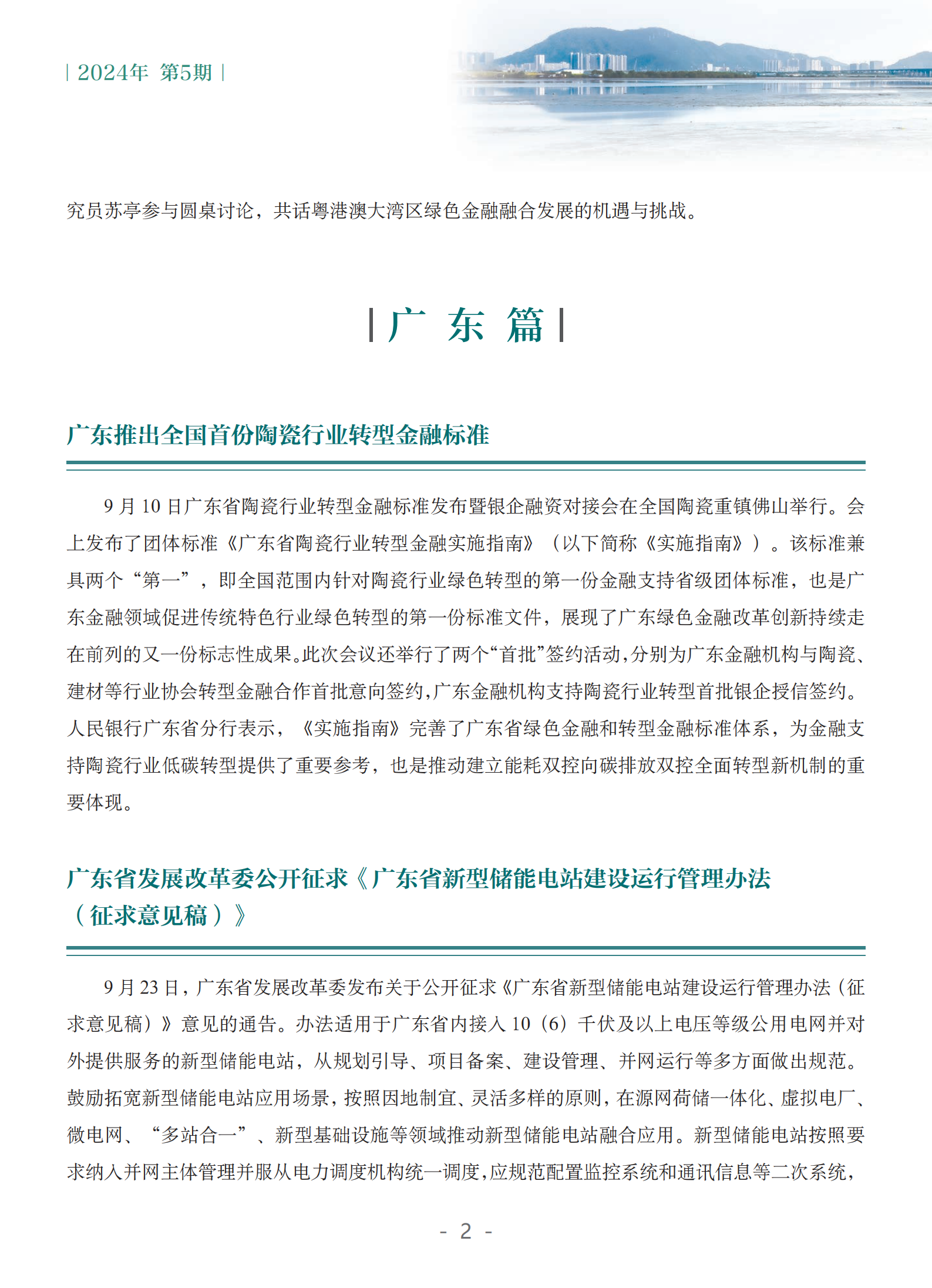 粤港澳大湾区绿色金融双月刊（2024年第5期）