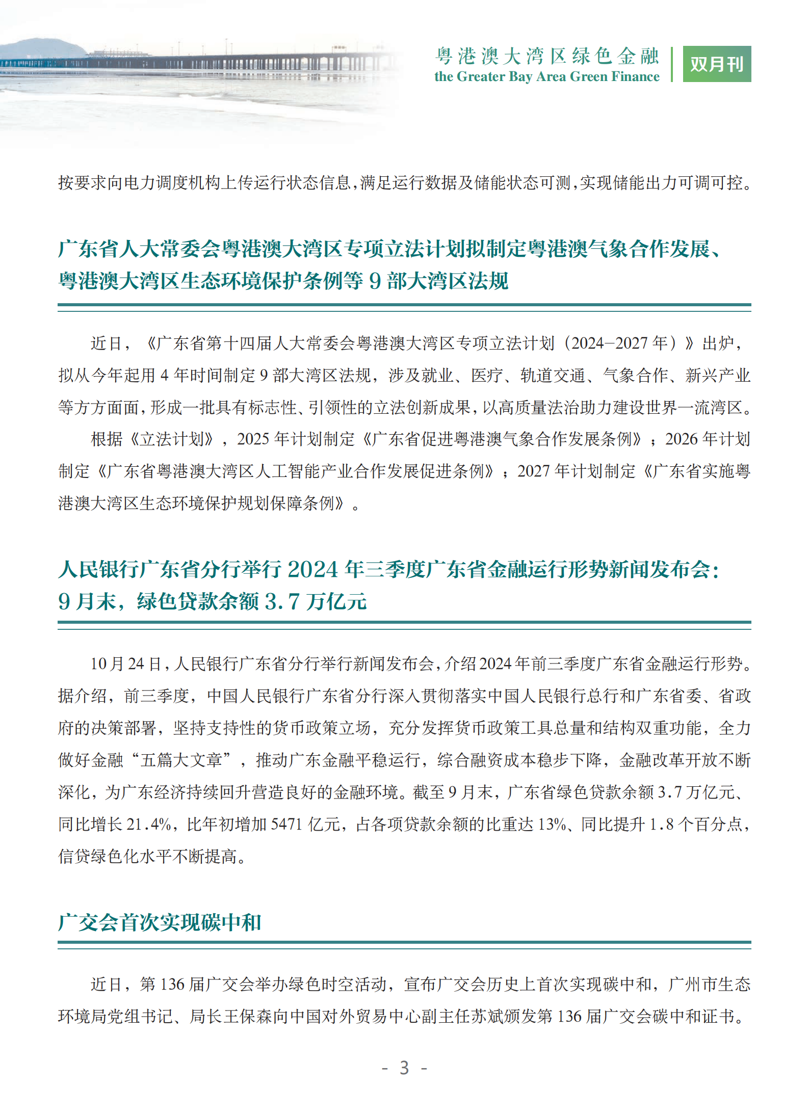 粤港澳大湾区绿色金融双月刊（2024年第5期）
